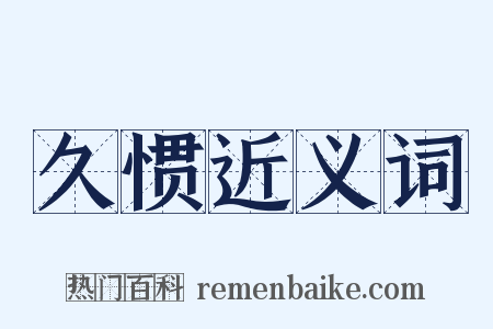 久惯近义词是什么意思的图片